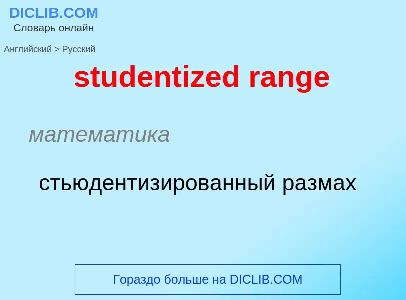 What is the Russian for studentized range? Translation of &#39studentized range&#39 to Russian