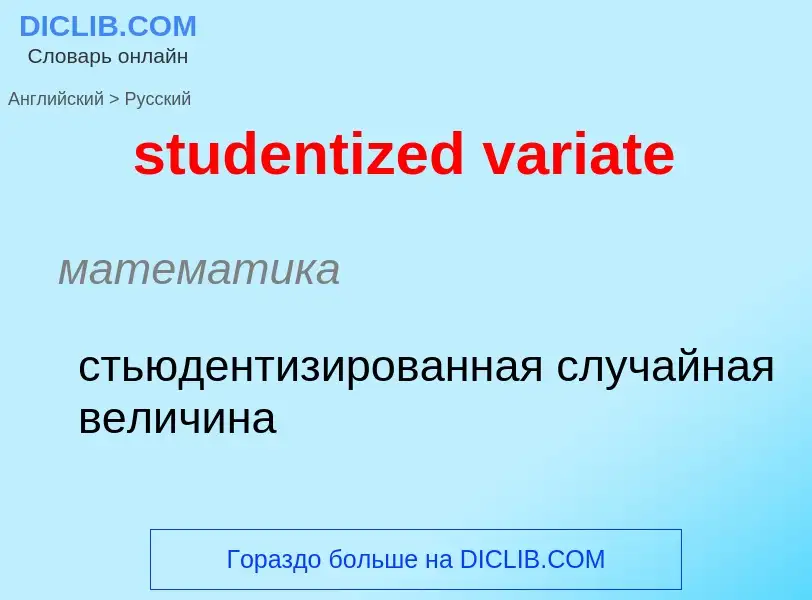 ¿Cómo se dice studentized variate en Ruso? Traducción de &#39studentized variate&#39 al Ruso