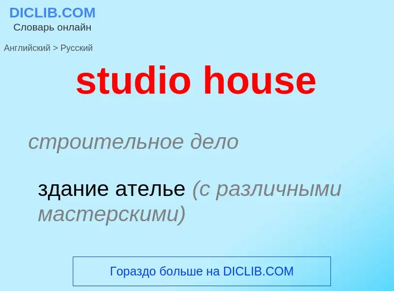 Как переводится studio house на Русский язык