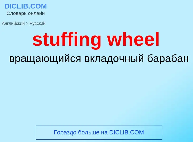 ¿Cómo se dice stuffing wheel en Ruso? Traducción de &#39stuffing wheel&#39 al Ruso