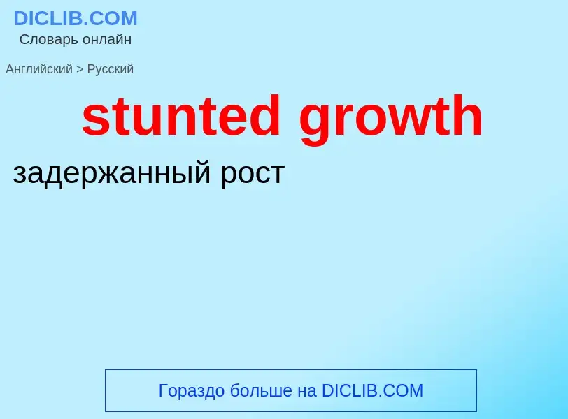 Как переводится stunted growth на Русский язык