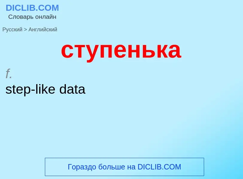 Como se diz ступенька em Inglês? Tradução de &#39ступенька&#39 em Inglês