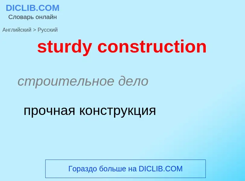 Как переводится sturdy construction на Русский язык