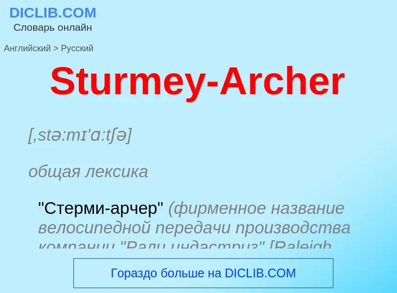 What is the Russian for Sturmey-Archer? Translation of &#39Sturmey-Archer&#39 to Russian