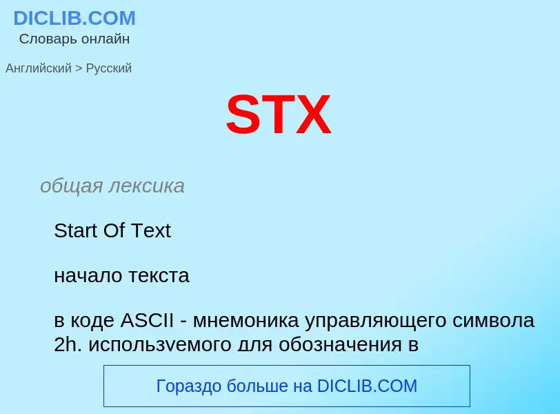 Как переводится STX на Русский язык