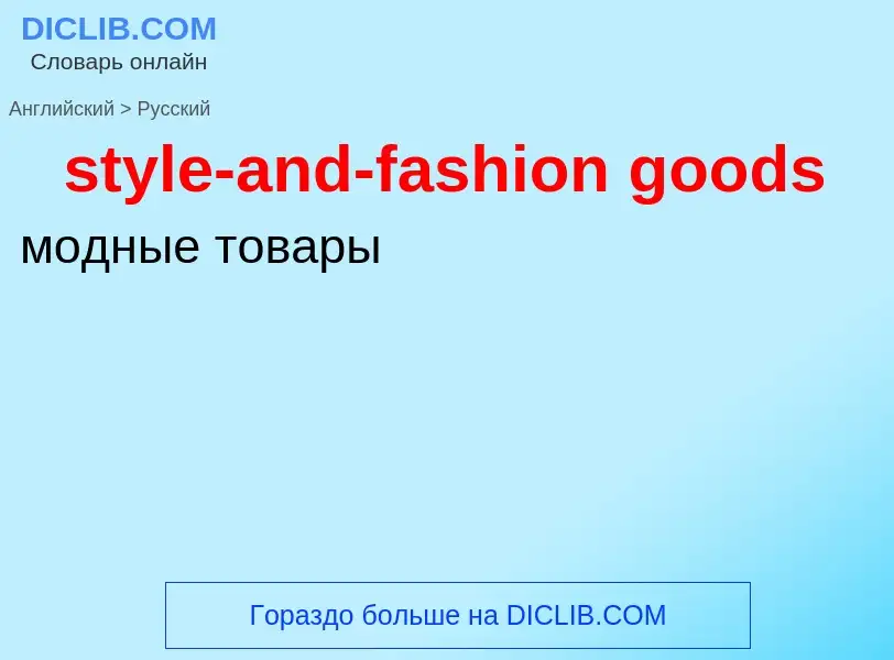 Как переводится style-and-fashion goods на Русский язык