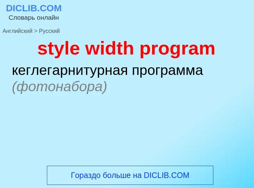 Как переводится style width program на Русский язык