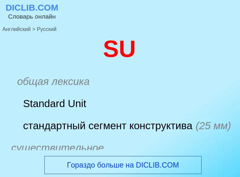Как переводится SU на Русский язык