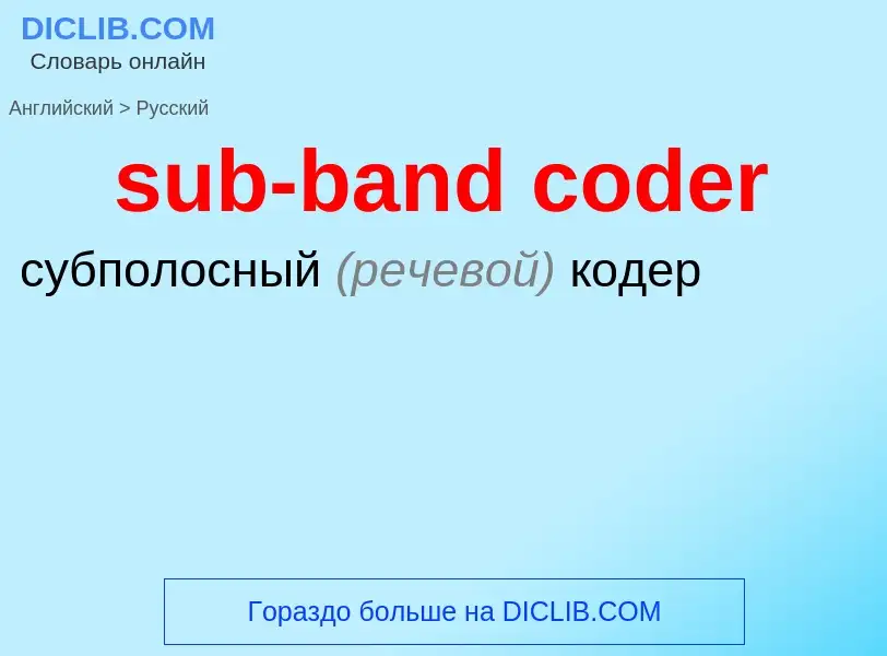 Μετάφραση του &#39sub-band coder&#39 σε Ρωσικά