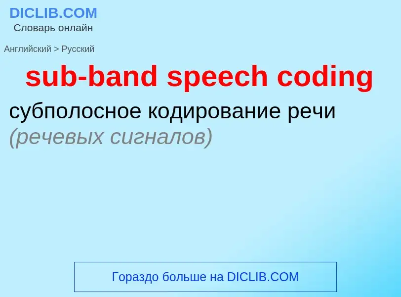 Как переводится sub-band speech coding на Русский язык