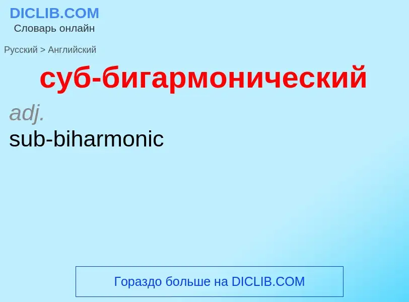 Como se diz суб-бигармонический em Inglês? Tradução de &#39суб-бигармонический&#39 em Inglês