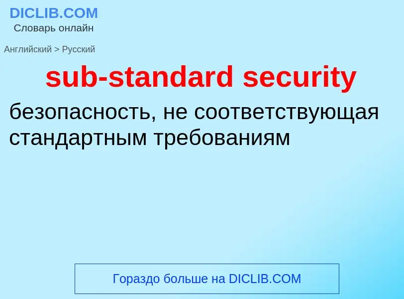 Как переводится sub-standard security на Русский язык