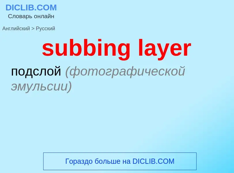 Как переводится subbing layer на Русский язык