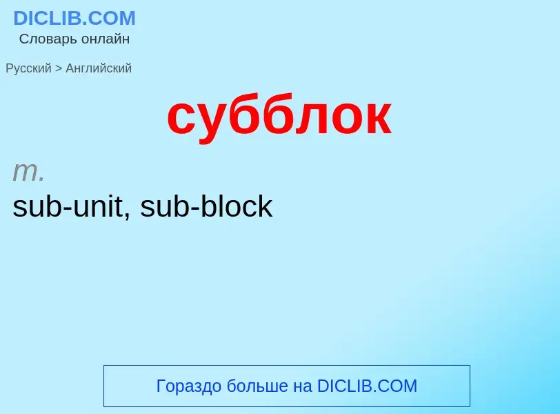 Como se diz субблок em Inglês? Tradução de &#39субблок&#39 em Inglês