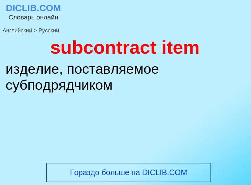 Как переводится subcontract item на Русский язык