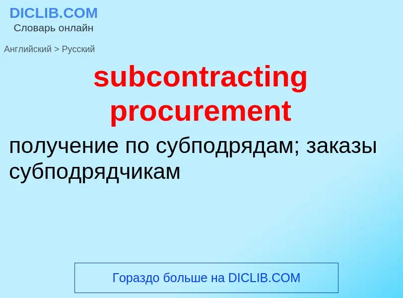 Как переводится subcontracting procurement на Русский язык