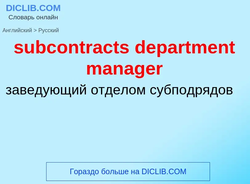 Как переводится subcontracts department manager на Русский язык