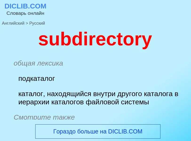 Как переводится subdirectory на Русский язык