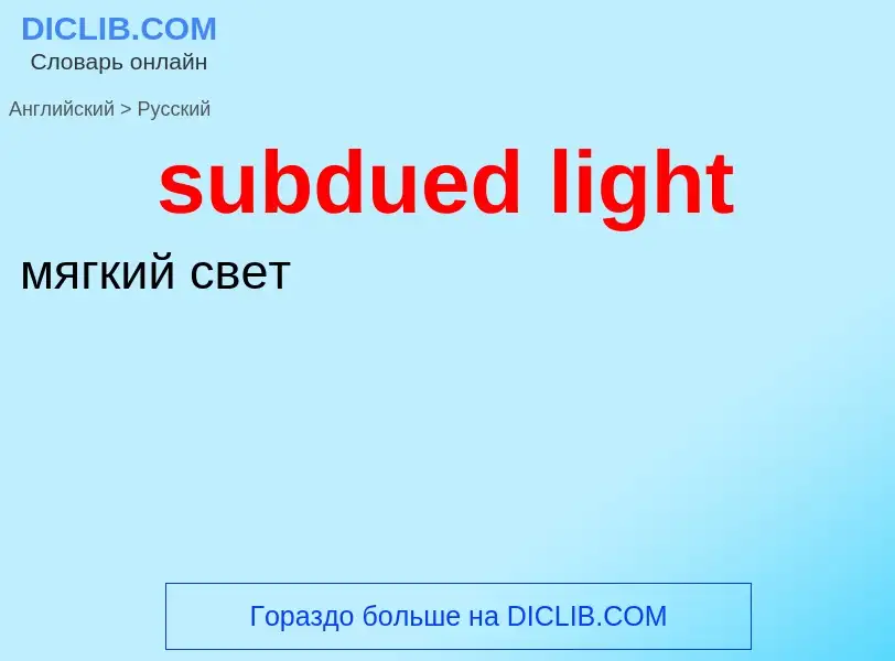 Как переводится subdued light на Русский язык