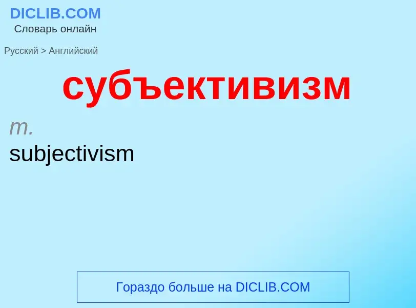 Como se diz субъективизм em Inglês? Tradução de &#39субъективизм&#39 em Inglês