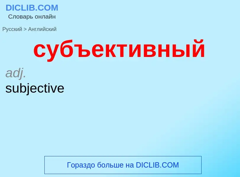 ¿Cómo se dice субъективный en Inglés? Traducción de &#39субъективный&#39 al Inglés