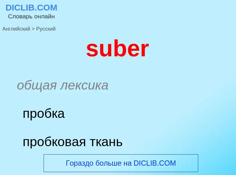 Как переводится suber на Русский язык