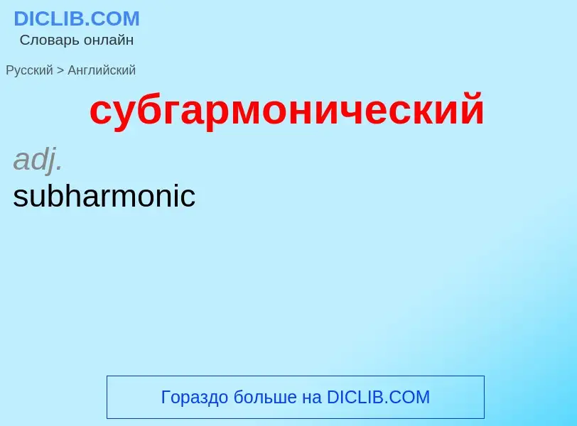 Como se diz субгармонический em Inglês? Tradução de &#39субгармонический&#39 em Inglês