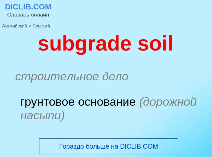 Μετάφραση του &#39subgrade soil&#39 σε Ρωσικά