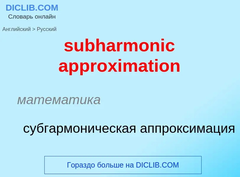 Как переводится subharmonic approximation на Русский язык