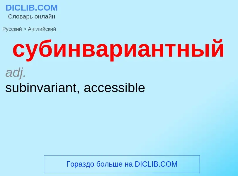 Como se diz субинвариантный em Inglês? Tradução de &#39субинвариантный&#39 em Inglês