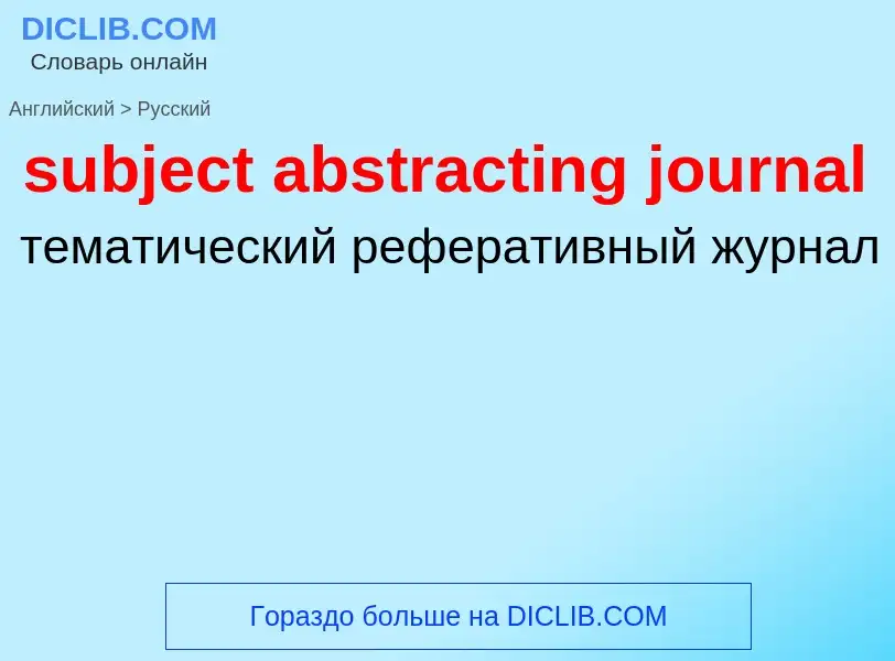 Как переводится subject abstracting journal на Русский язык