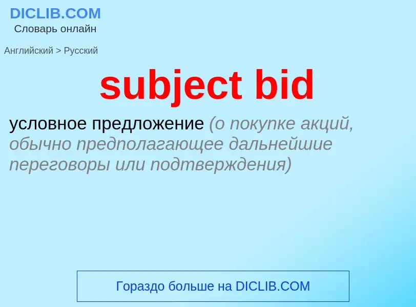 ¿Cómo se dice subject bid en Ruso? Traducción de &#39subject bid&#39 al Ruso