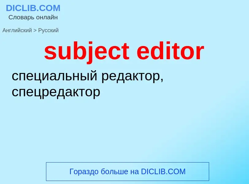 Traduzione di &#39subject editor&#39 in Russo