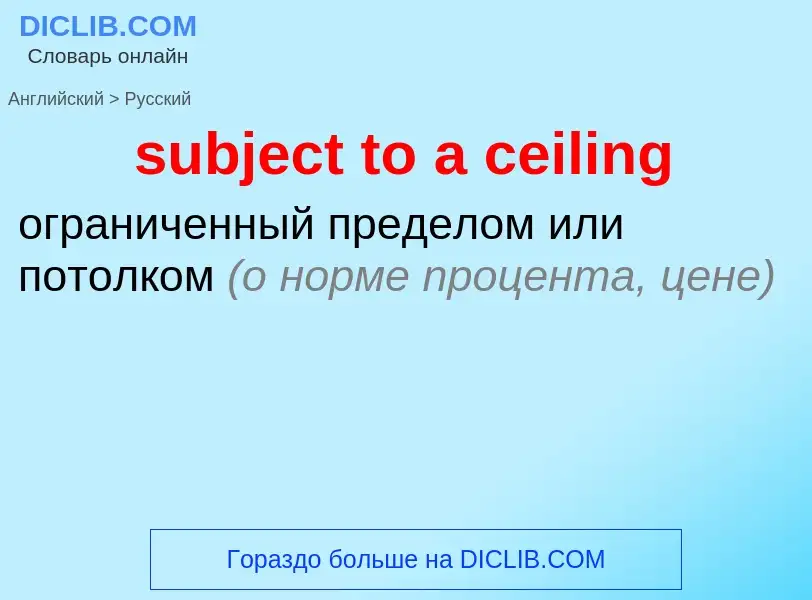 Как переводится subject to a ceiling на Русский язык