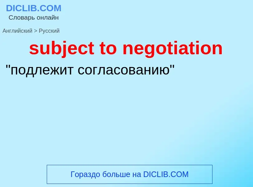 Как переводится subject to negotiation на Русский язык