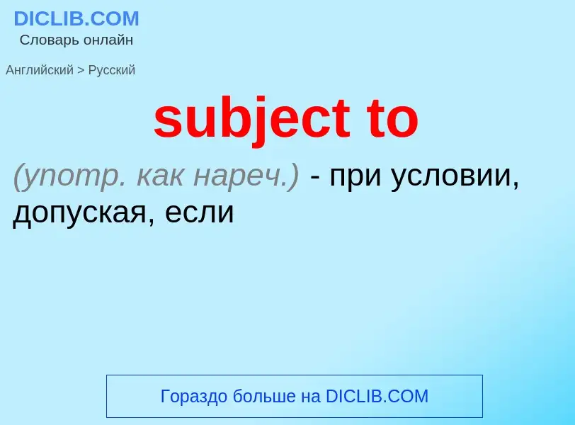 Как переводится subject to на Русский язык