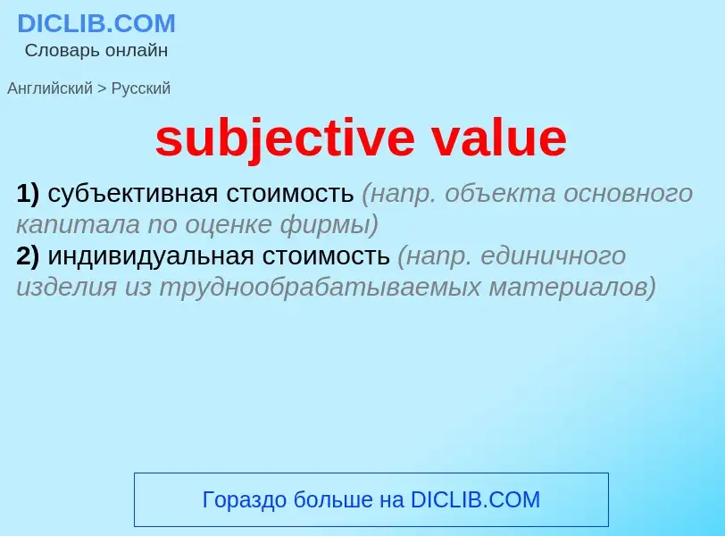 Μετάφραση του &#39subjective value&#39 σε Ρωσικά