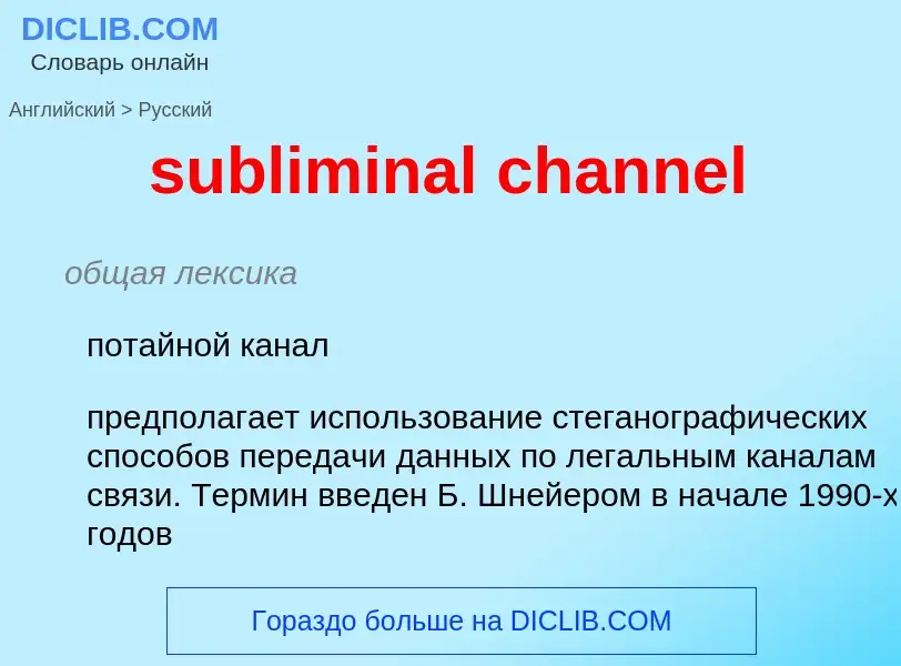 What is the Russian for subliminal channel? Translation of &#39subliminal channel&#39 to Russian