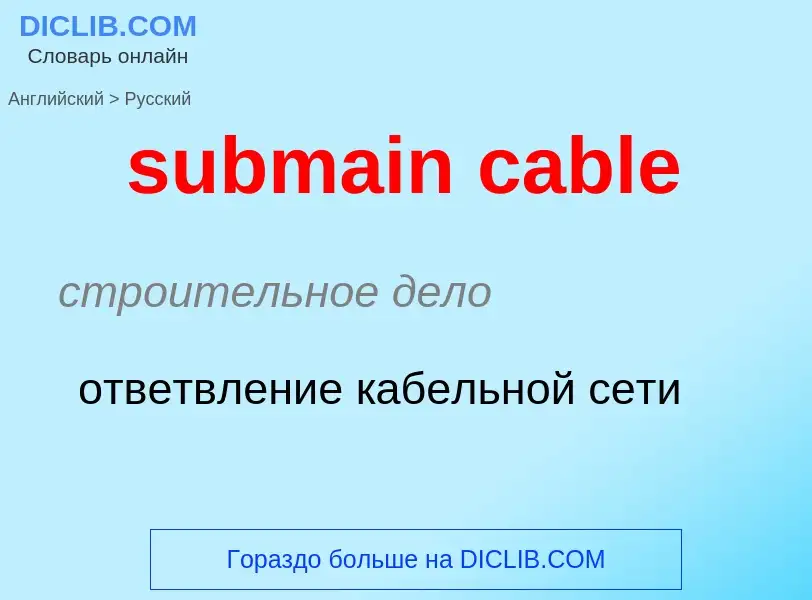 Как переводится submain cable на Русский язык