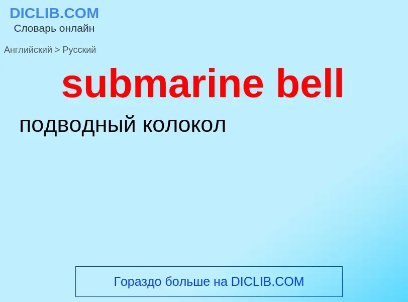 Как переводится submarine bell на Русский язык