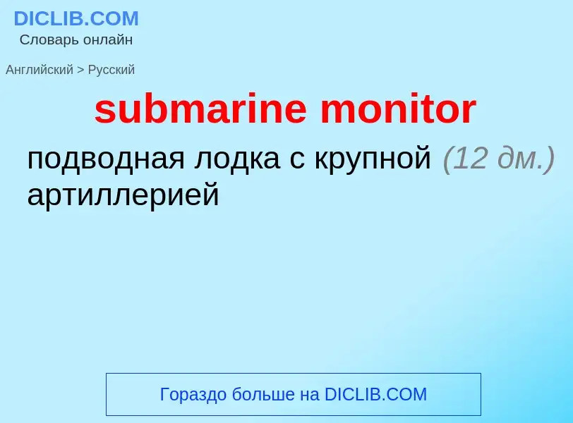 Μετάφραση του &#39submarine monitor&#39 σε Ρωσικά