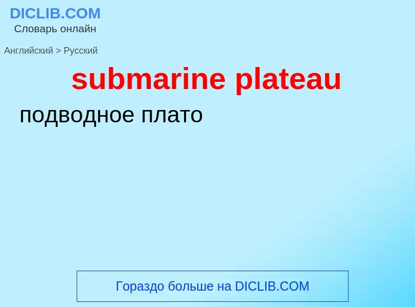 Como se diz submarine plateau em Russo? Tradução de &#39submarine plateau&#39 em Russo