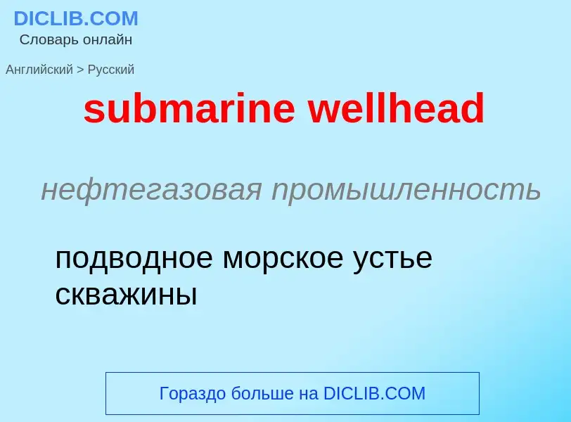 Как переводится submarine wellhead на Русский язык