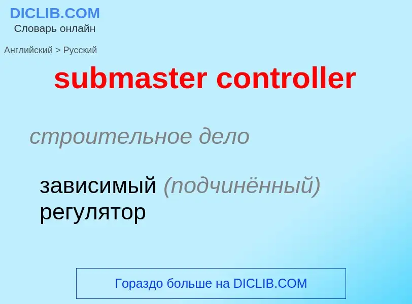 Как переводится submaster controller на Русский язык