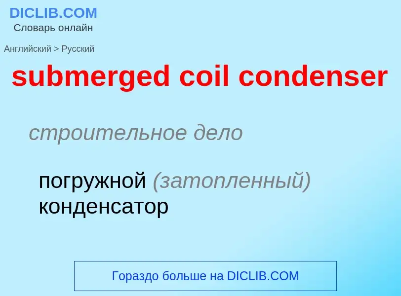 ¿Cómo se dice submerged coil condenser en Ruso? Traducción de &#39submerged coil condenser&#39 al Ru