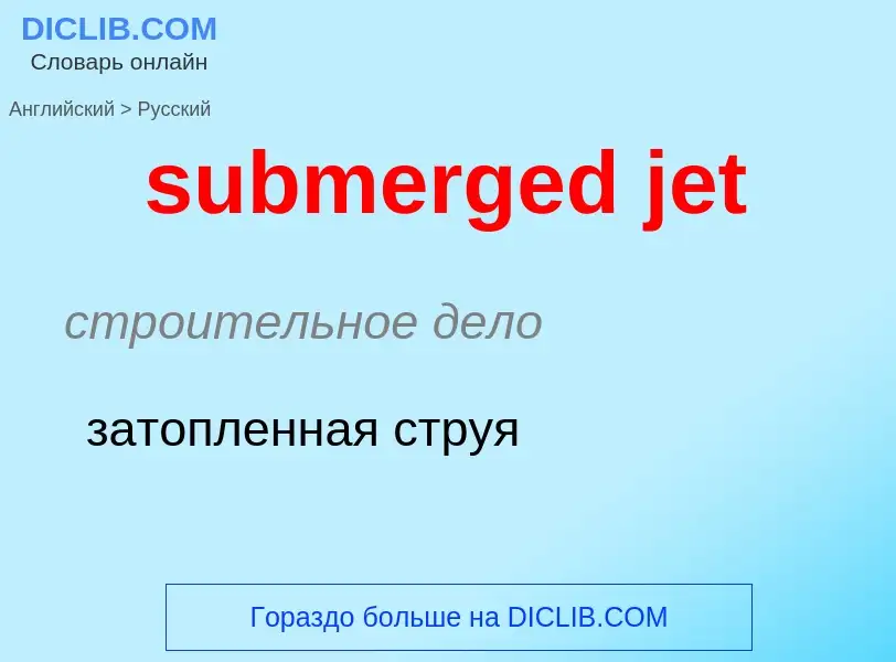 Как переводится submerged jet на Русский язык