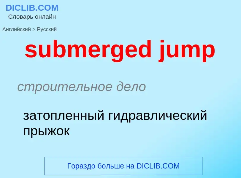 Как переводится submerged jump на Русский язык