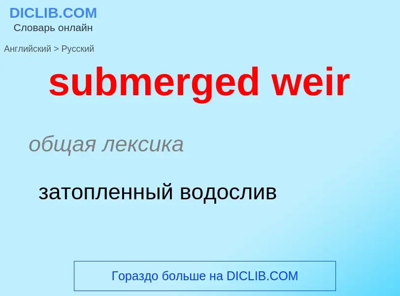 Как переводится submerged weir на Русский язык