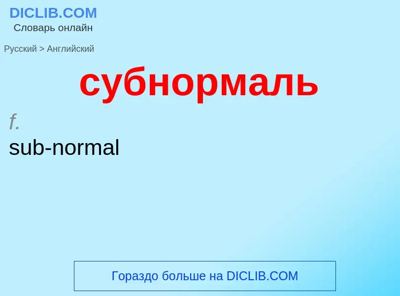 Como se diz субнормаль em Inglês? Tradução de &#39субнормаль&#39 em Inglês