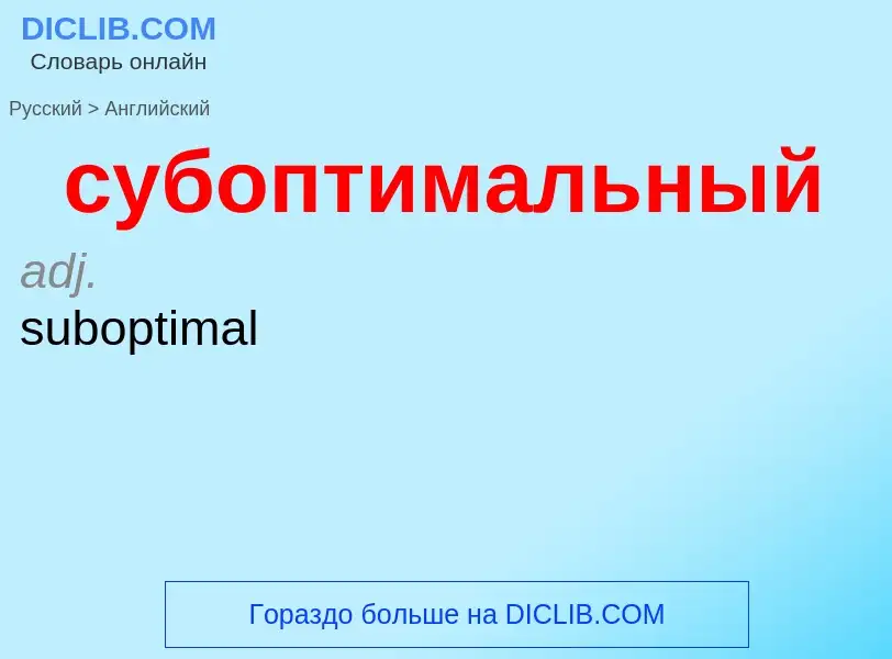 Como se diz субоптимальный em Inglês? Tradução de &#39субоптимальный&#39 em Inglês